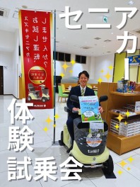 １１月１７日セニアカー試乗会！開催します！