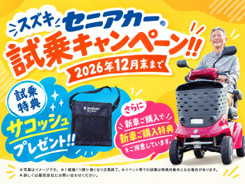 **セニアカー試乗キャンペーン実施中！**