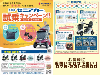 セニアカー試乗キャンペーン☆