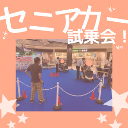 セニアカー試乗会！