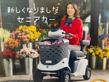 セニアカーが新しくなりました