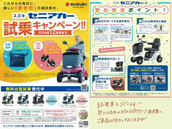 セニアカー試乗キャンペーン★