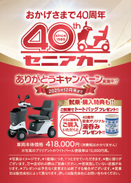 スズキセニアカー発売40周年ありがとうキャンペーン！！