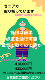セニアカー無料出張試乗サービスまで！第２のわたしの相棒