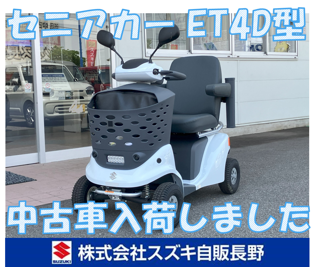 セニアカー!