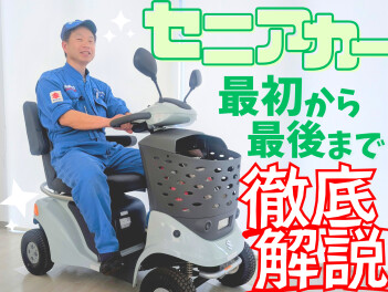 セニアカーのすべて
