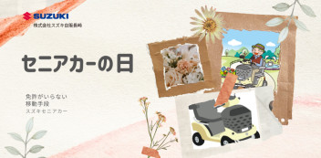 ★8月22日（木）、23日（金）はスズキ自販長崎セニアカーの日を開催いたします★
