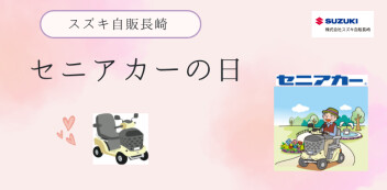 10月15日（木）16日（金）はスズキ自販長崎「セニアカーの日」を開催いたします♪