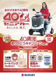 セニアカー４０周年記念キャンペーン