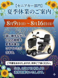 夏季休業のご案内