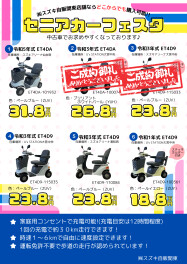 !!中古のセニアカーが大集合!! ～第2弾～