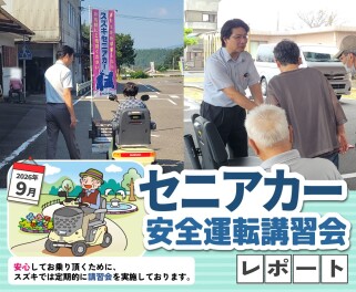 セニアカー安全運転講習会レポート♪