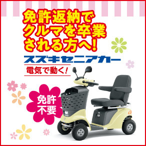 セニアカー免許返納(代理店からのおすすめ情報)