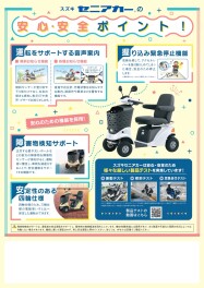 セニアカー安心・安全のポイント！