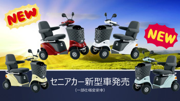 新型車発売！！～セニアカーブログ～