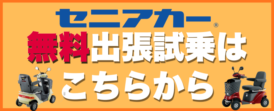 セニアカー無料出張試乗はこちらから
