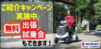 セニアカーご紹介キャンペーン実施中