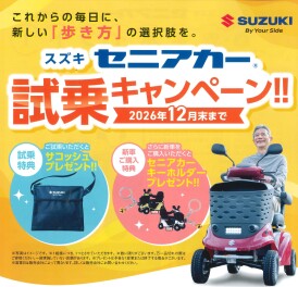 セニアカー試乗キャンペーン開催中！！