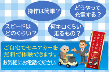 電動車いす　セニアカーってこんな乗り物