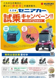 10/8(木)は「セニアカーの日」☺スズキ自販福岡23店舗全店で開催！！「スズキ セニアカー 試乗キャンペーン」実施中！