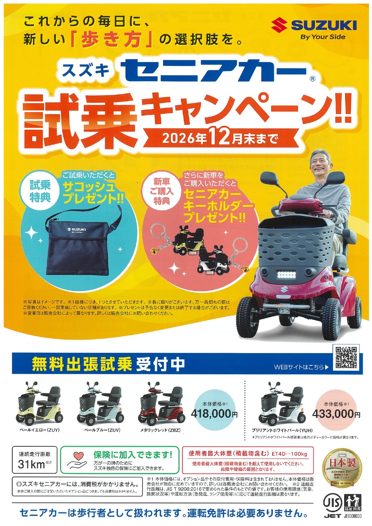 10/8(木)は「セニアカーの日」☺「スズキ セニアカー 試乗キャンペーン