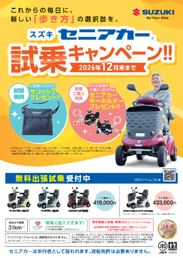 セニアカー試乗キャンペーン！！2026年１２月末まで
