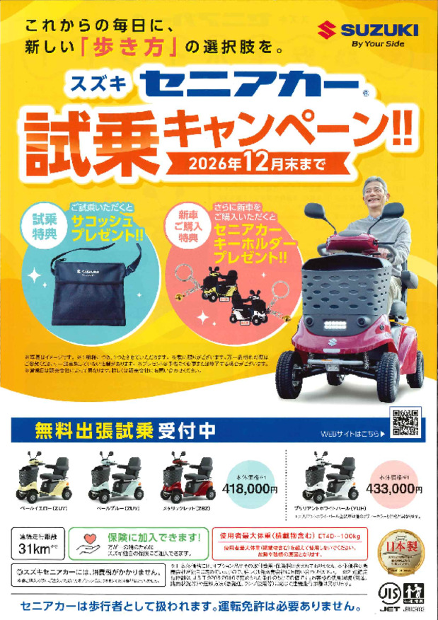 セニアカー試乗キャンペーン