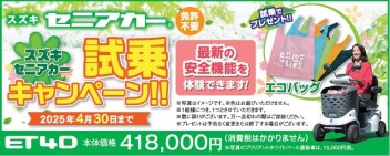 セニアカー試乗キャンペーン実施中！
