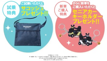 スズキセニアカー「試乗キャンペーン‼」