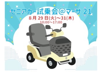 セニアカー試乗会！