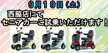 9月19日(土)　西脇店でセニアカーご試乗いただけます！