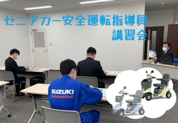 ☆新人研修☆セニアカー安全運転指導員講習