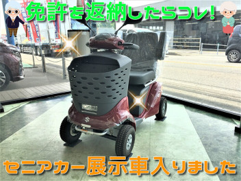 セニアカー展示車入りました！