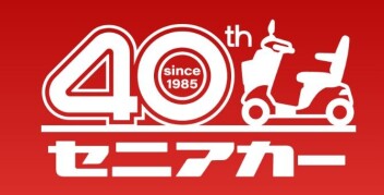セニアカー４０周年ありがとうキャンペーン☆