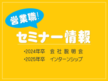 【営業職】会社説明会 ☺ インターンシップ情報!