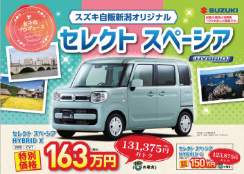 スズキ自販新潟だけ！！≪限定車≫