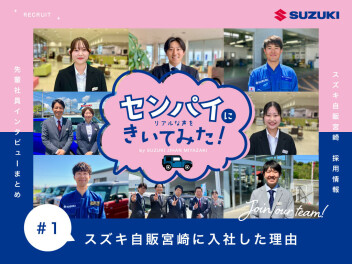 【センパイにきいてみた #1】スズキ自販宮崎に入社した理由