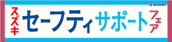 suzuki先進技術体感フェア！！