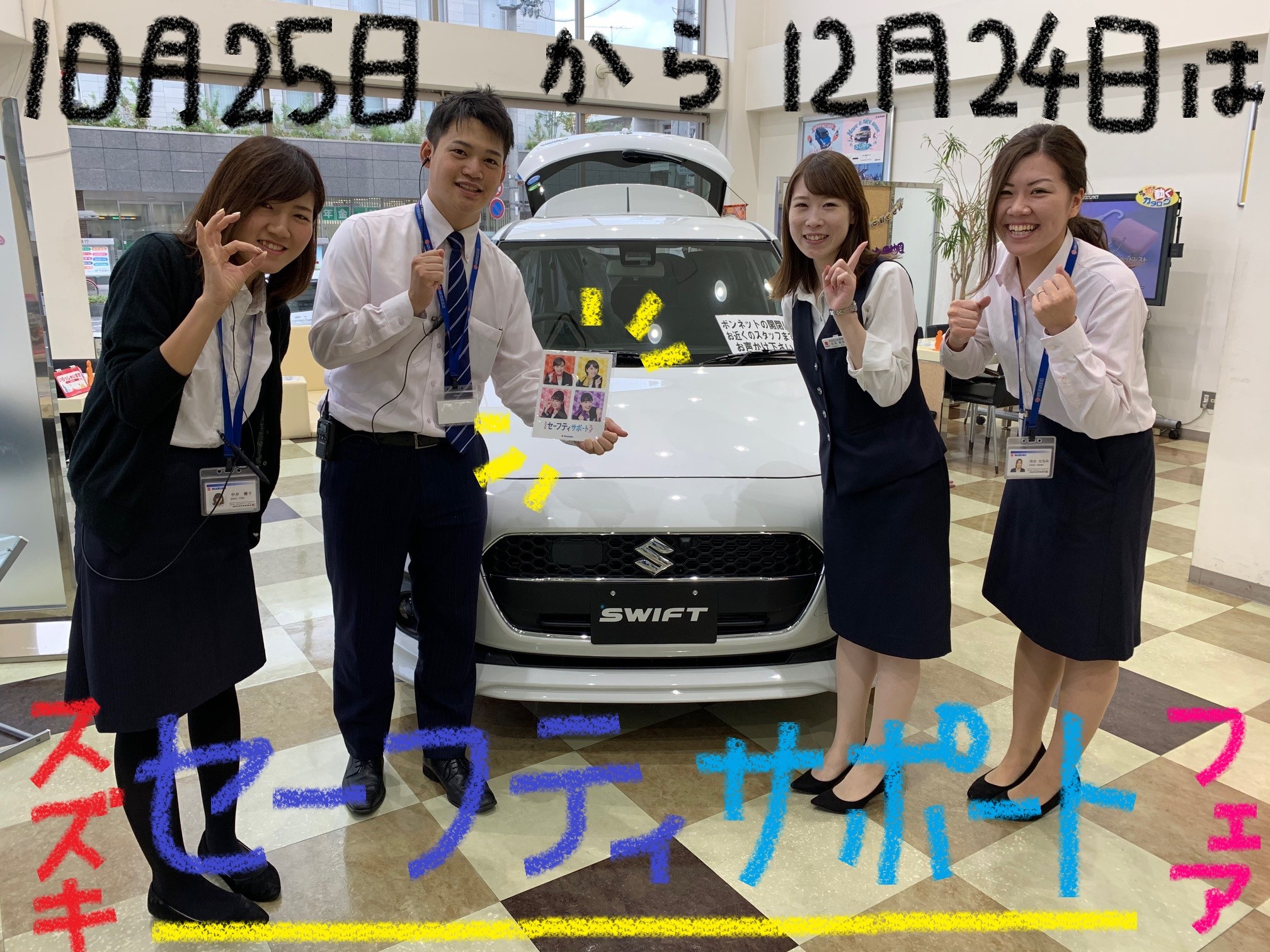 セーフティサポートフェア!