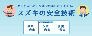 スズキ　セーフティサポートのご紹介！！