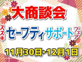 ！！！(^０^)スズキ　セーフティサポート　フェア　開催(^０^)！！！