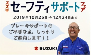 スズキ セーフティ サポート フェア 実施中！