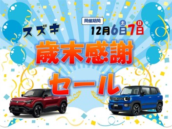 歳末感謝セール開催‼