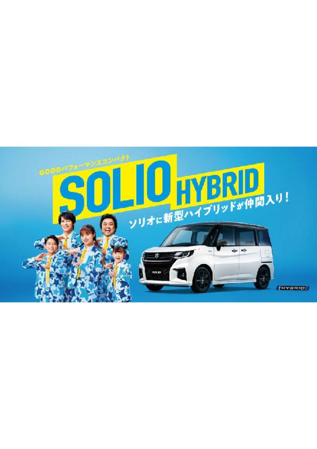 ソリオ、ソリオバンディットに新型ハイブリッド登場