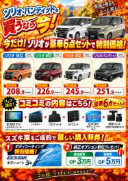 【10月限定】ソリオを買うなら今！豪華6点セット付き特別価格＆即納車をご紹介！