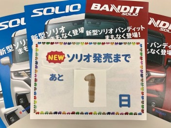 新型ソリオいよいよ明日発売！！