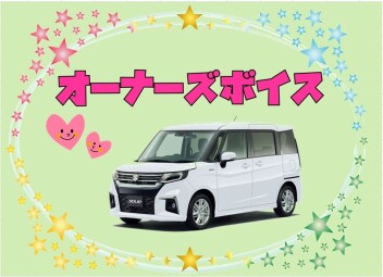 オーナーズボイス♪