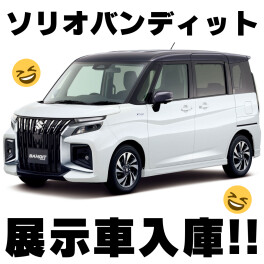 ソリオ バンディット ハイブリッドMV　展示車入庫！