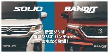 新型ソリオ・ソリオ バンディット　事前告知サイトオープン！