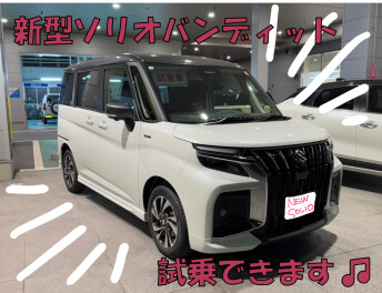 新型ソリオ試乗できます！！！